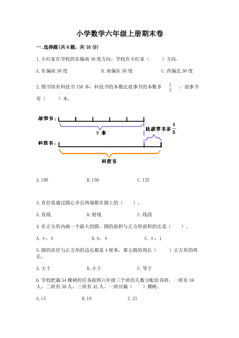 小学数学六年级上册期末卷及答案（名校卷）