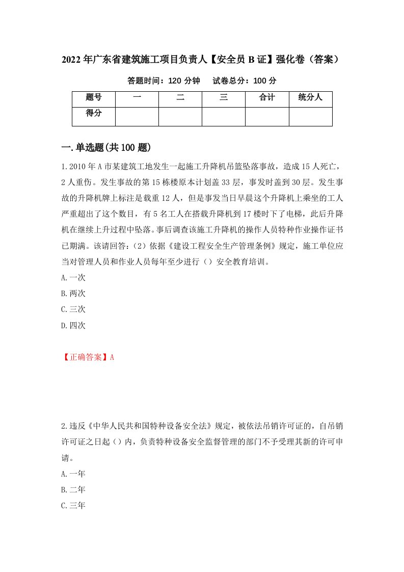 2022年广东省建筑施工项目负责人安全员B证强化卷答案91