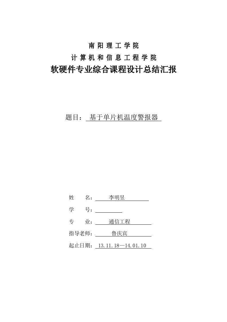 通信综合项目工程实训总结报告