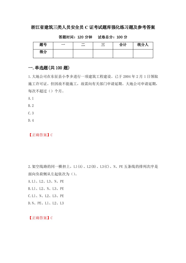 浙江省建筑三类人员安全员C证考试题库强化练习题及参考答案第49套