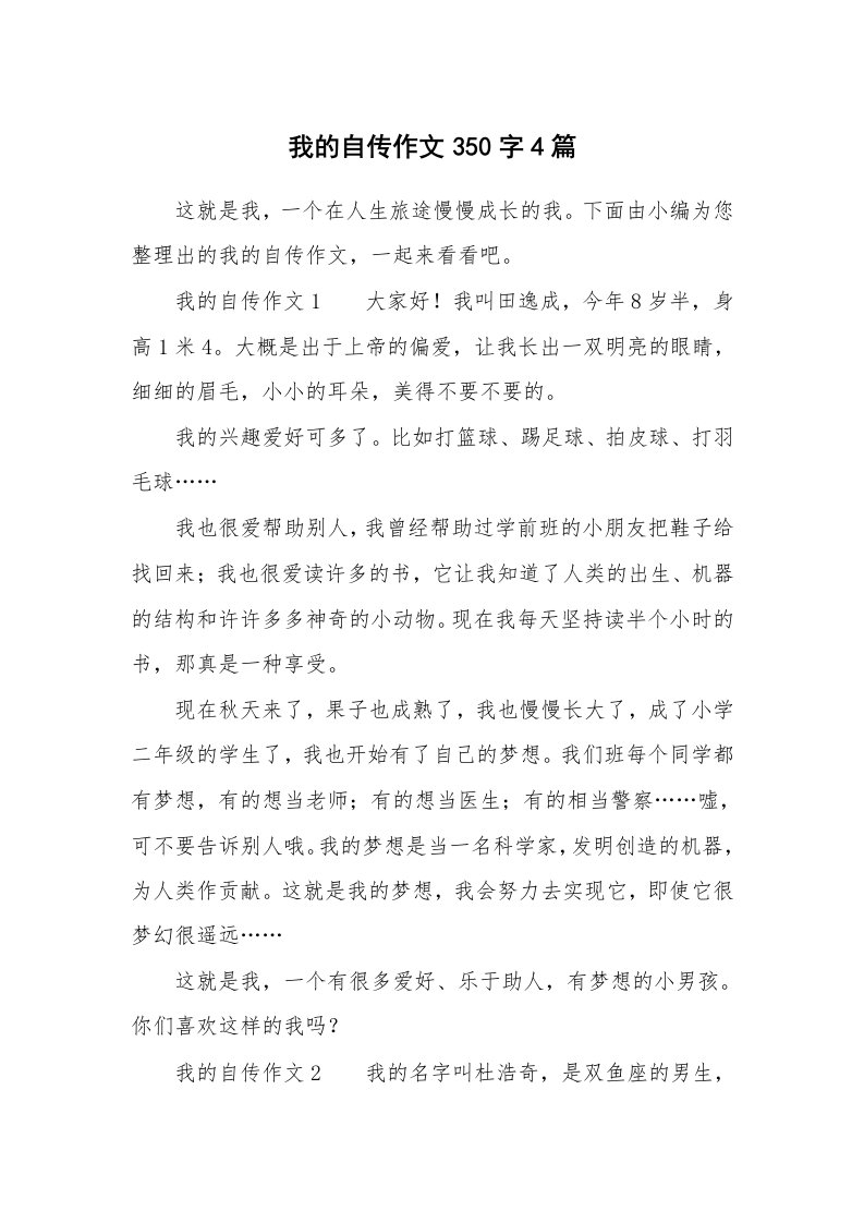 我的自传作文350字4篇