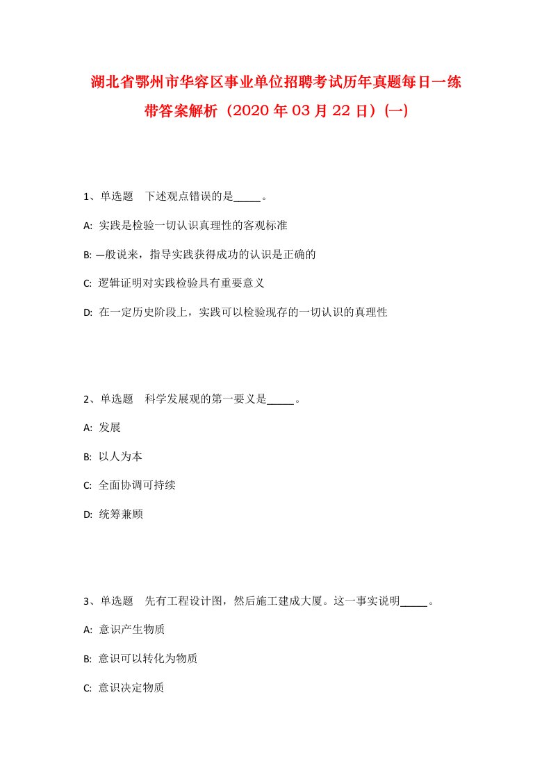 湖北省鄂州市华容区事业单位招聘考试历年真题每日一练带答案解析2020年03月22日一