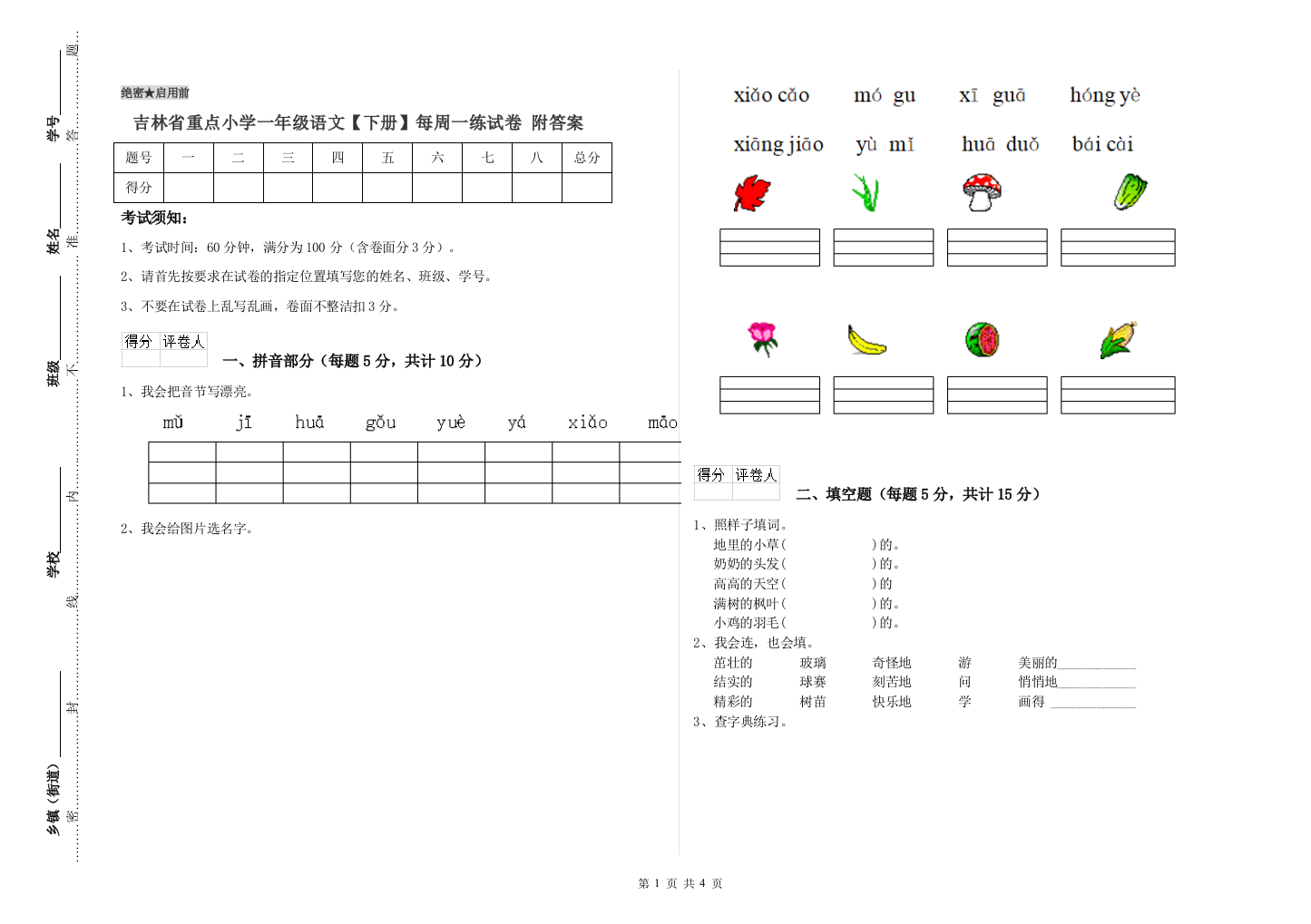 吉林省重点小学一年级语文【下册】每周一练试卷-附答案