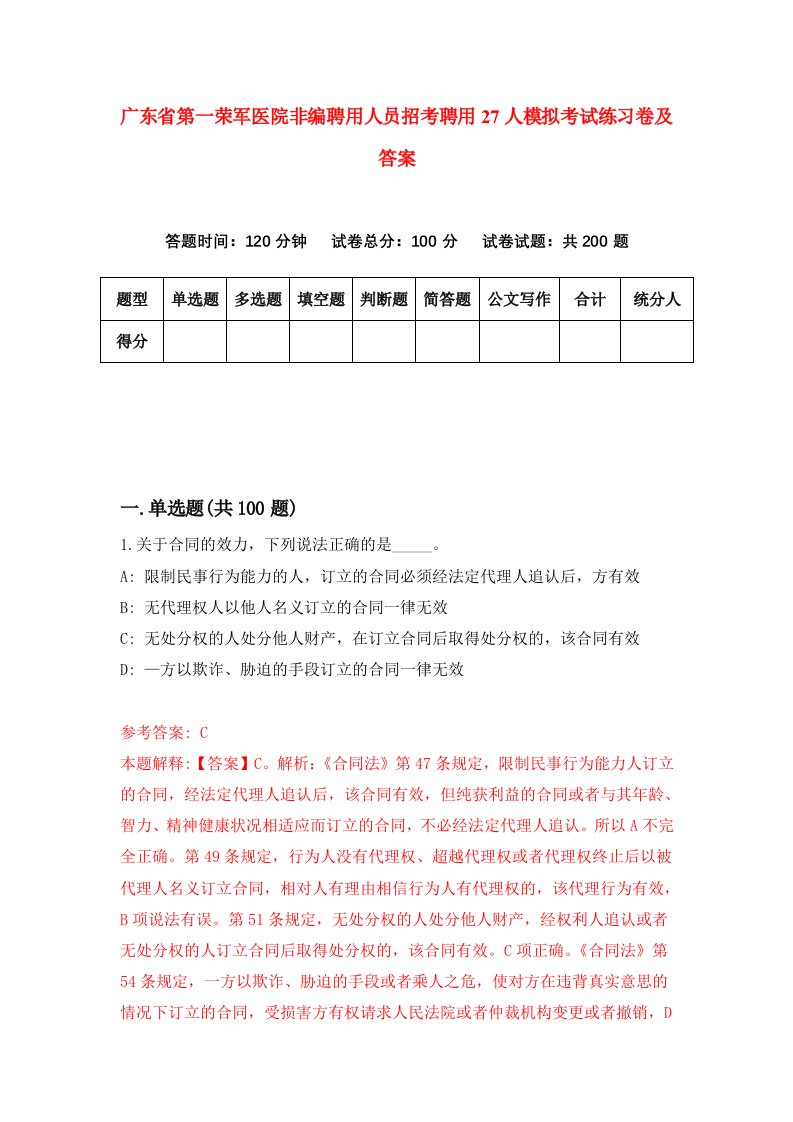 广东省第一荣军医院非编聘用人员招考聘用27人模拟考试练习卷及答案第4卷