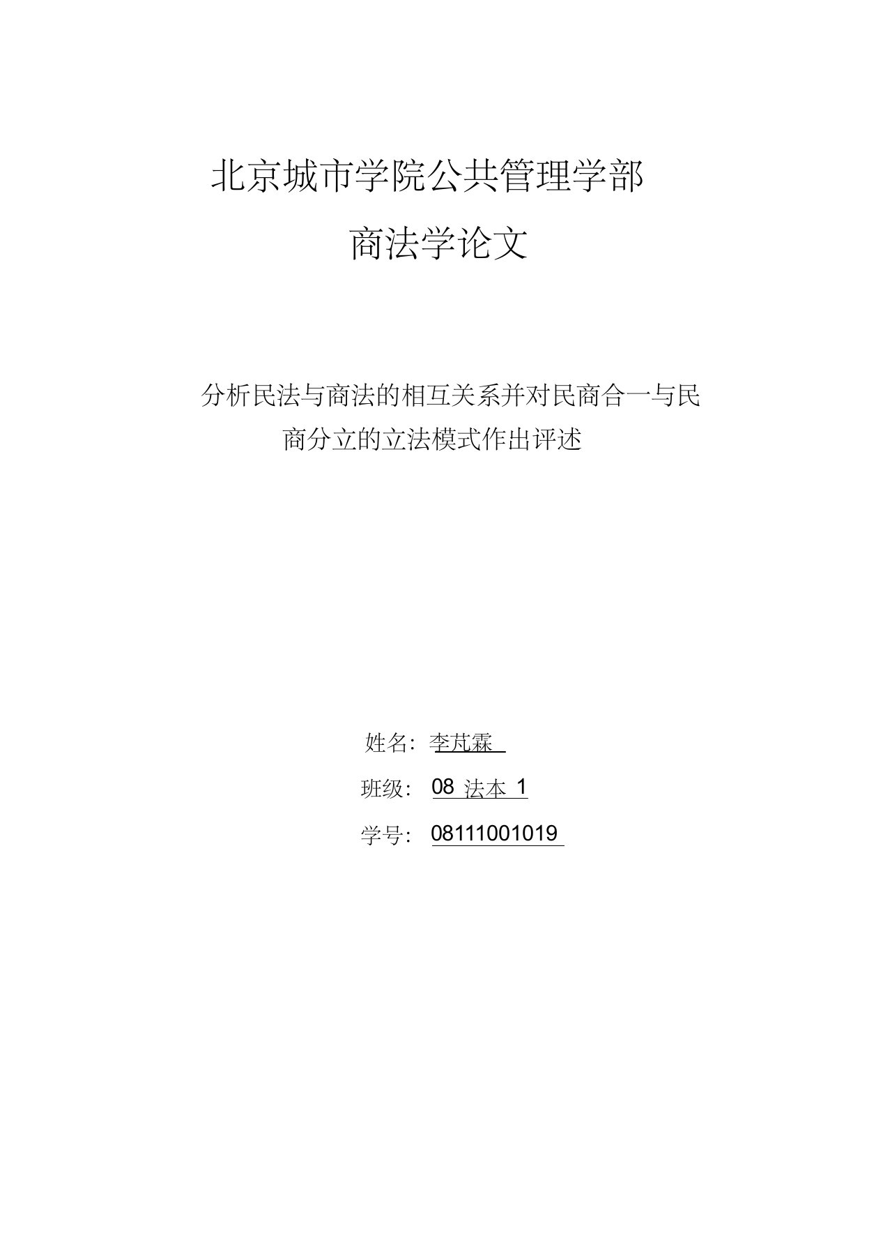 分析民法与商法的相互关系并对民商合一与民商分立的立法模式作出评述