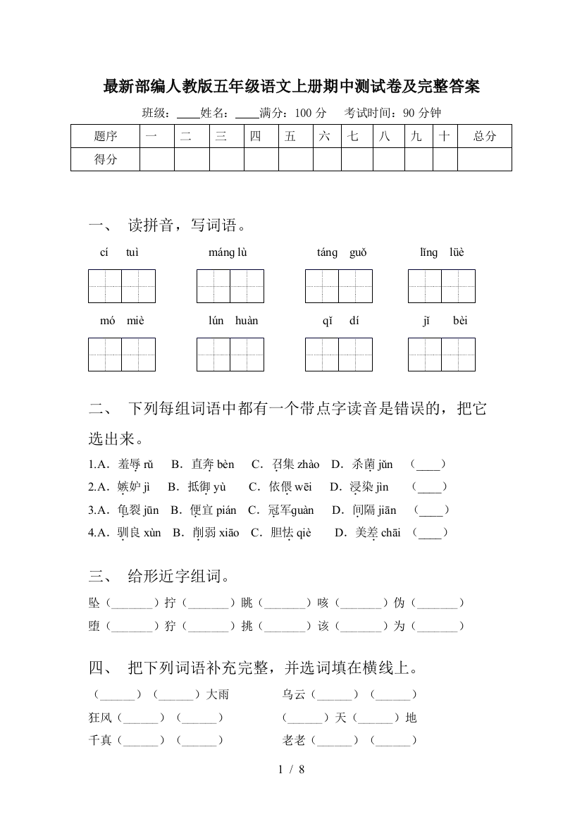 最新部编人教版五年级语文上册期中测试卷及完整答案