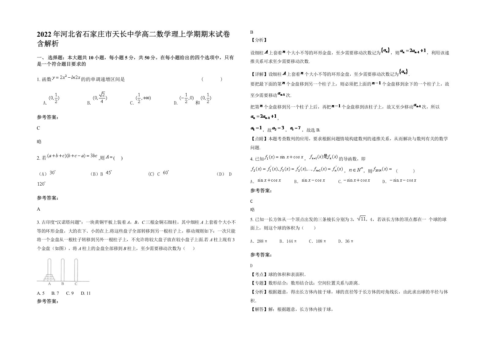 2022年河北省石家庄市天长中学高二数学理上学期期末试卷含解析