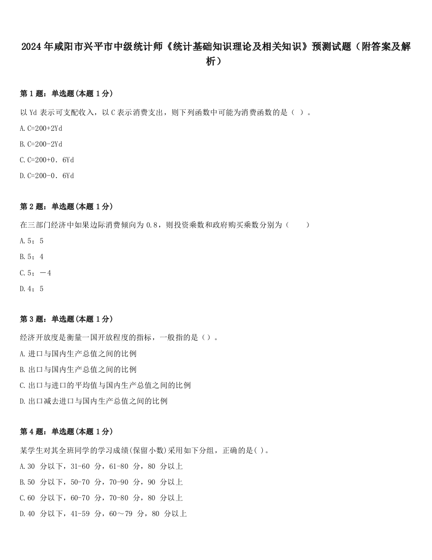 2024年咸阳市兴平市中级统计师《统计基础知识理论及相关知识》预测试题（附答案及解析）