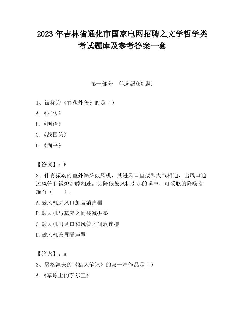 2023年吉林省通化市国家电网招聘之文学哲学类考试题库及参考答案一套