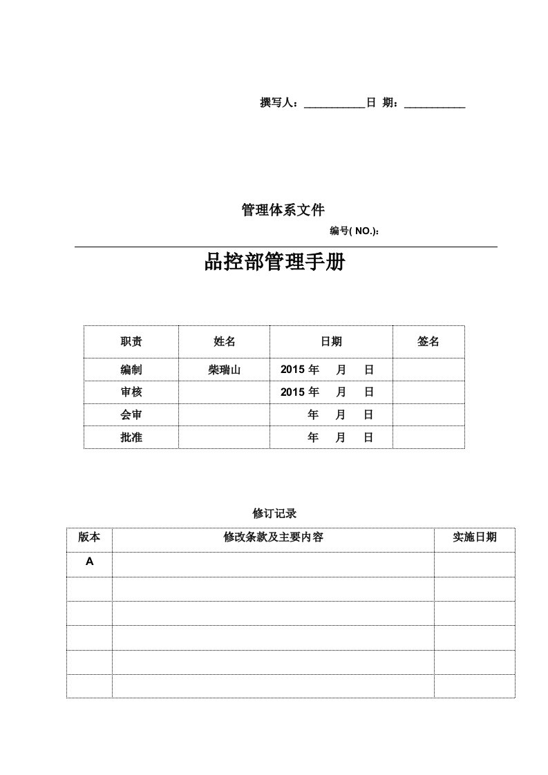 品控部管理手册DOC