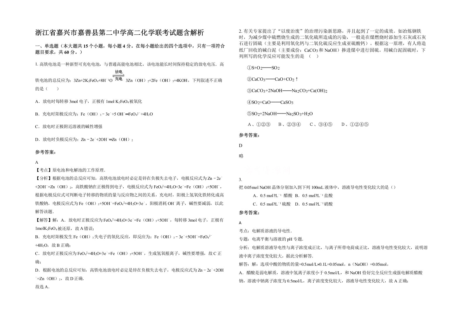 浙江省嘉兴市嘉善县第二中学高二化学联考试题含解析