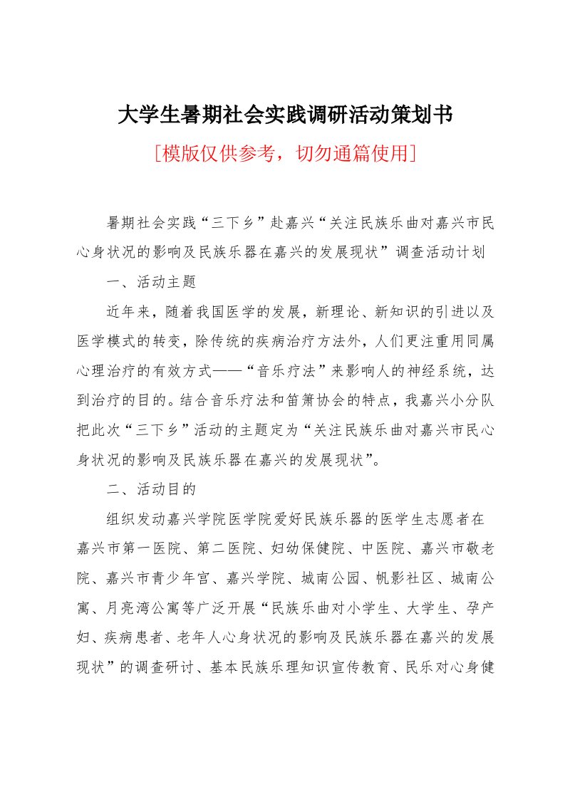 大学生暑期社会实践调研活动策划书