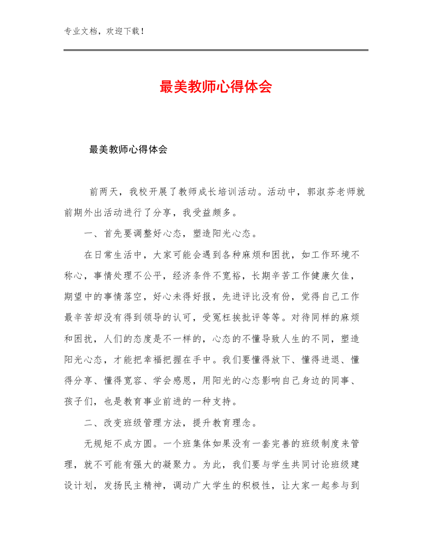 最新最美教师心得体会优选例文28篇