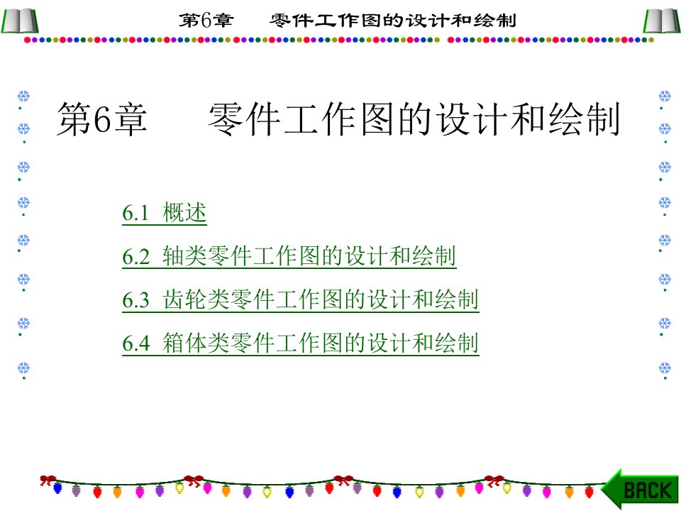 (机械设计课程设计)第6章零件工作图的设计和绘制