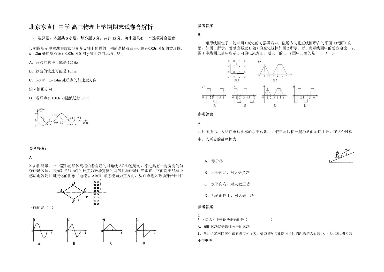 北京东直门中学高三物理上学期期末试卷含解析