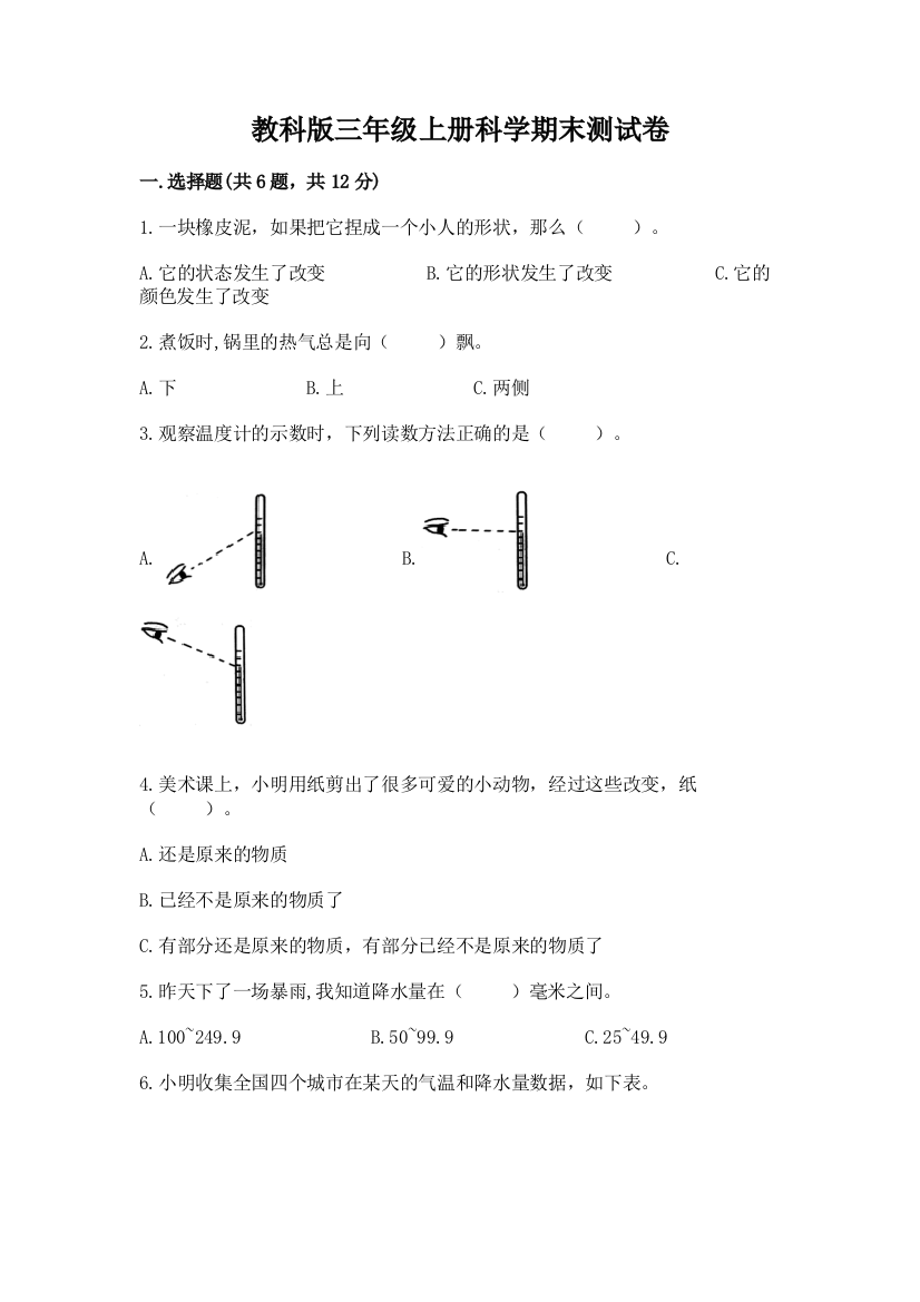 教科版三年级上册科学期末测试卷(典型题)word版