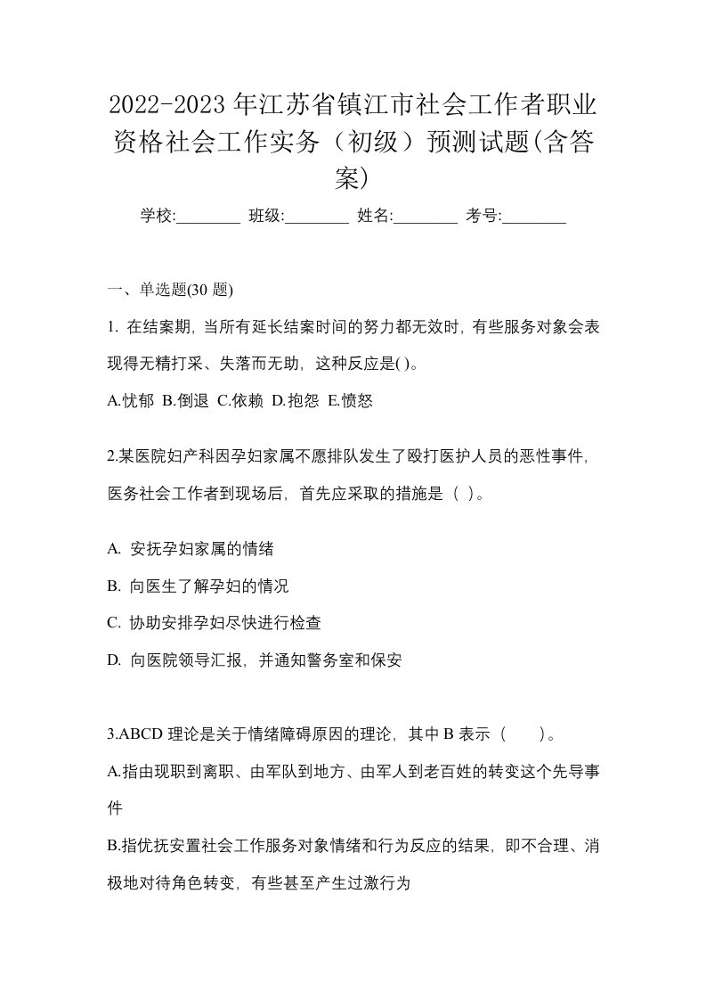 2022-2023年江苏省镇江市社会工作者职业资格社会工作实务初级预测试题含答案