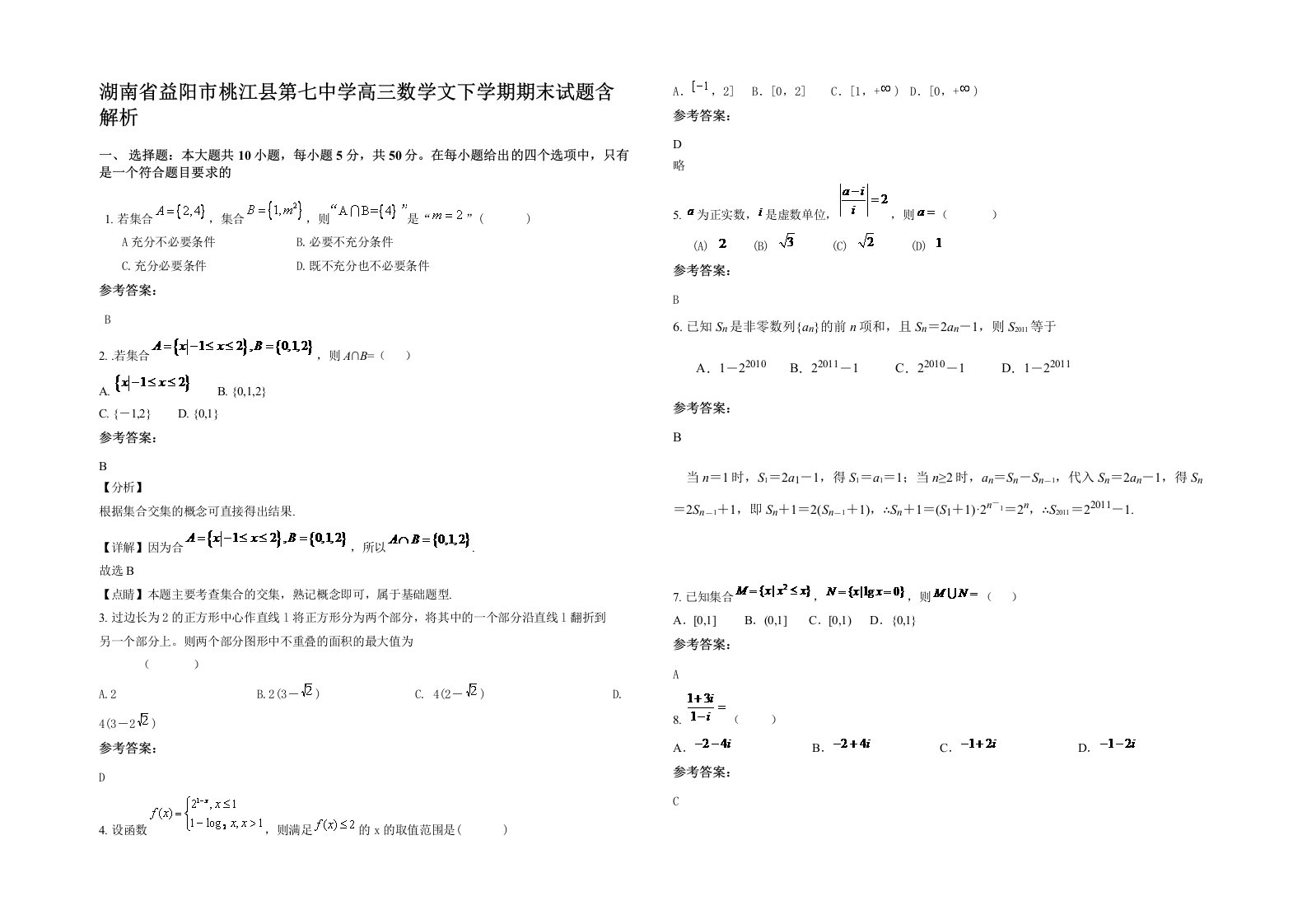 湖南省益阳市桃江县第七中学高三数学文下学期期末试题含解析