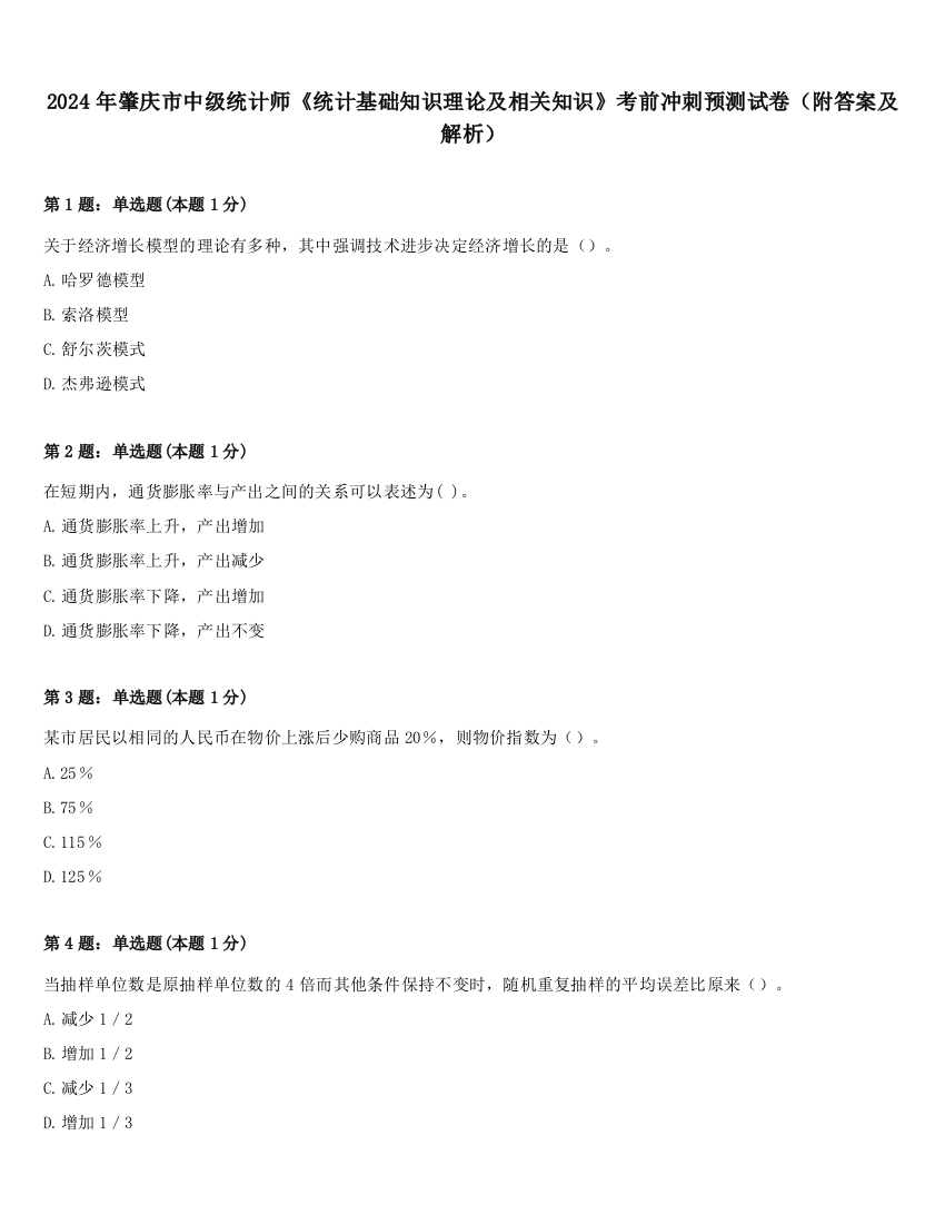 2024年肇庆市中级统计师《统计基础知识理论及相关知识》考前冲刺预测试卷（附答案及解析）