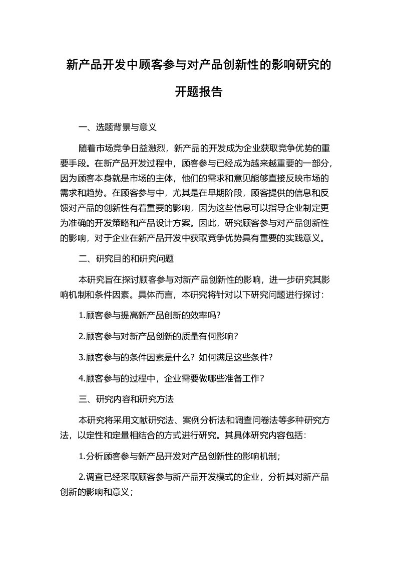 新产品开发中顾客参与对产品创新性的影响研究的开题报告