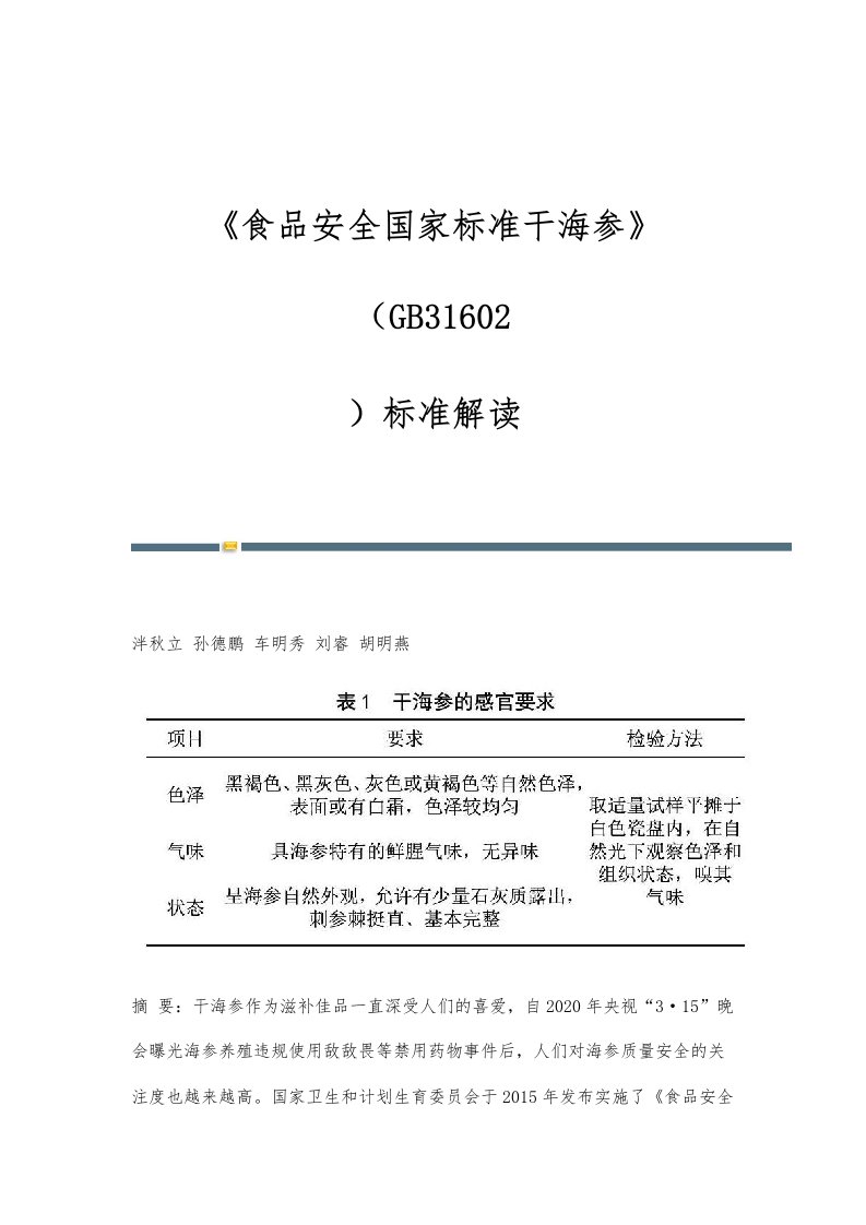 《食品安全国家标准干海参》（GB31602-）标准解读