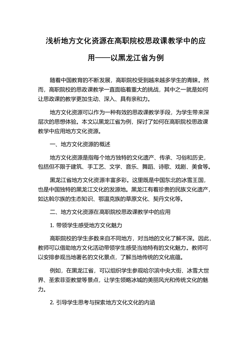 浅析地方文化资源在高职院校思政课教学中的应用——以黑龙江省为例