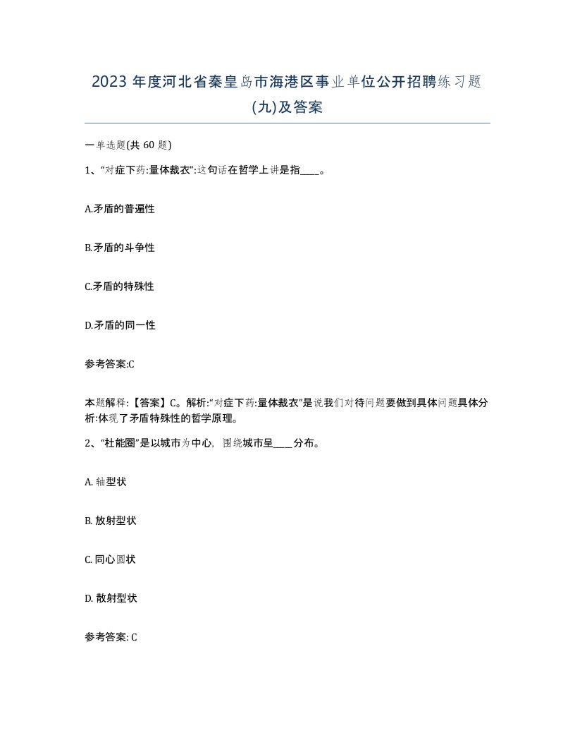 2023年度河北省秦皇岛市海港区事业单位公开招聘练习题九及答案