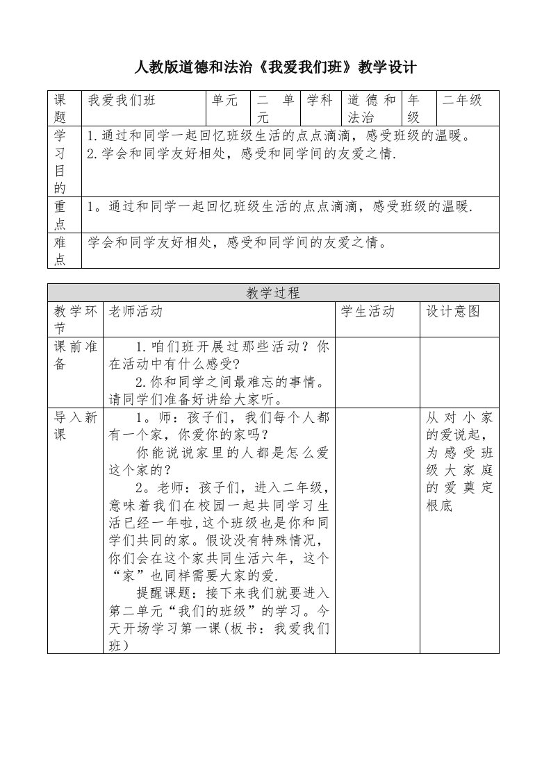 人教版道德与法治《我爱我们班》教学设计