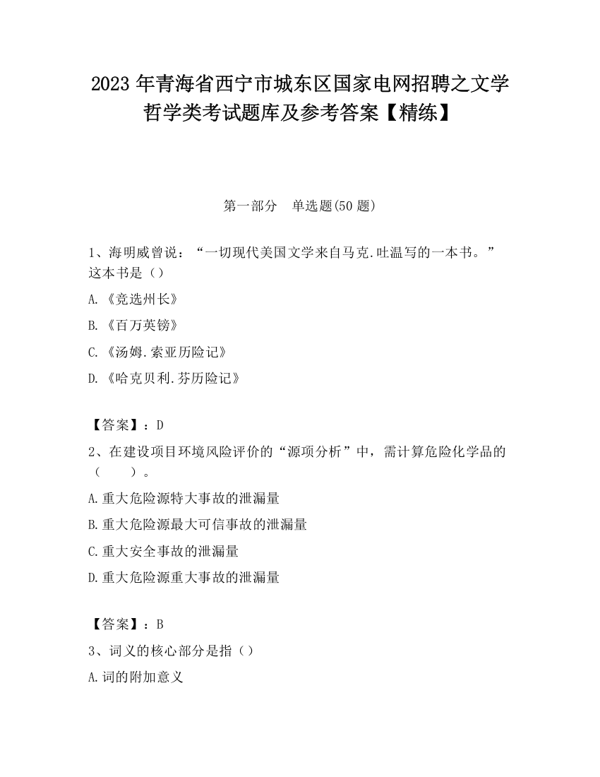 2023年青海省西宁市城东区国家电网招聘之文学哲学类考试题库及参考答案【精练】