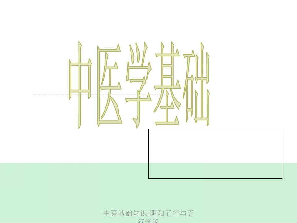 中医基础知识-阴阳五行与五行学说