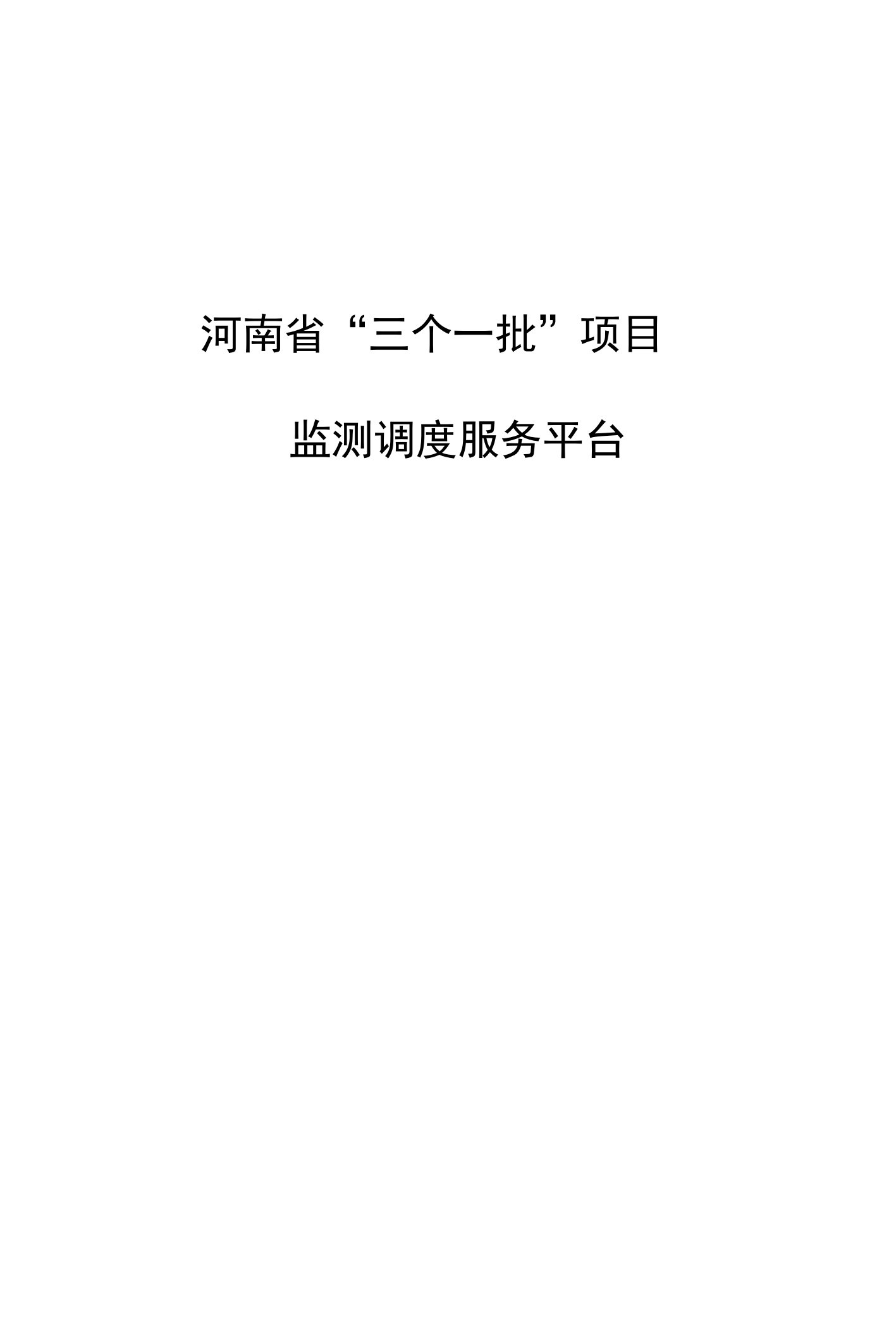 河南省“三个一批”项目监测调度服务平台操作手册