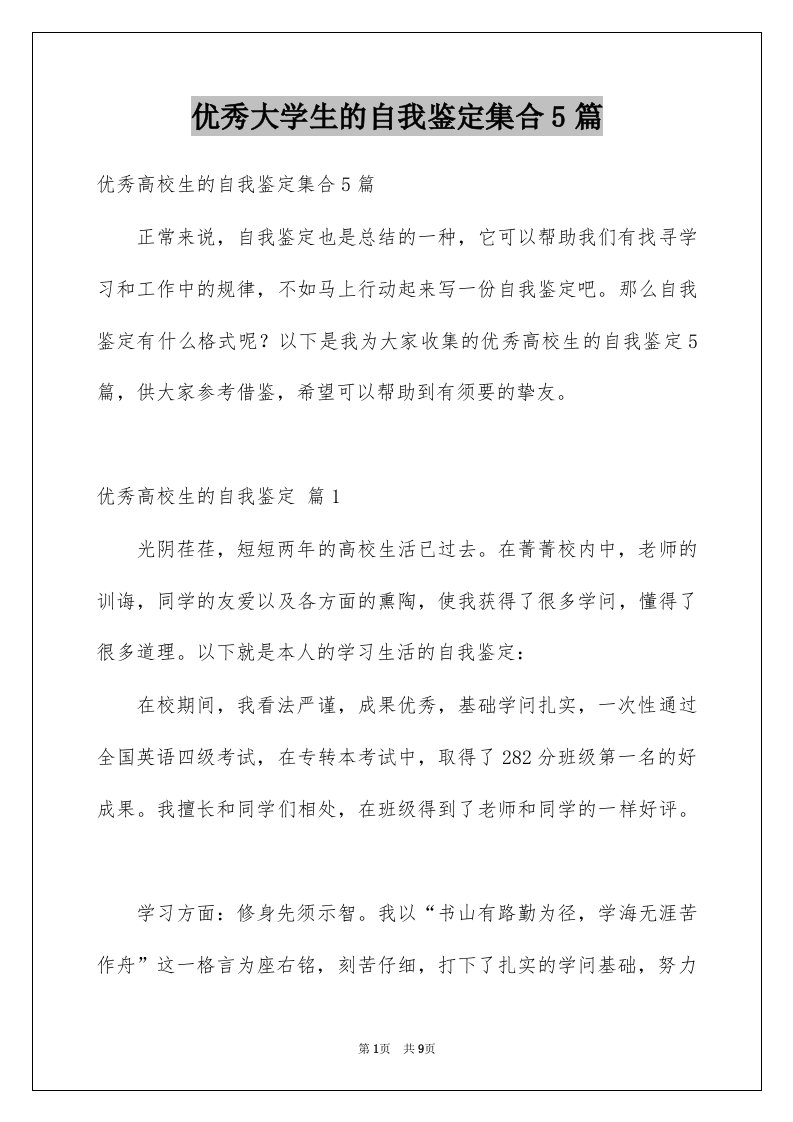 优秀大学生的自我鉴定集合5篇