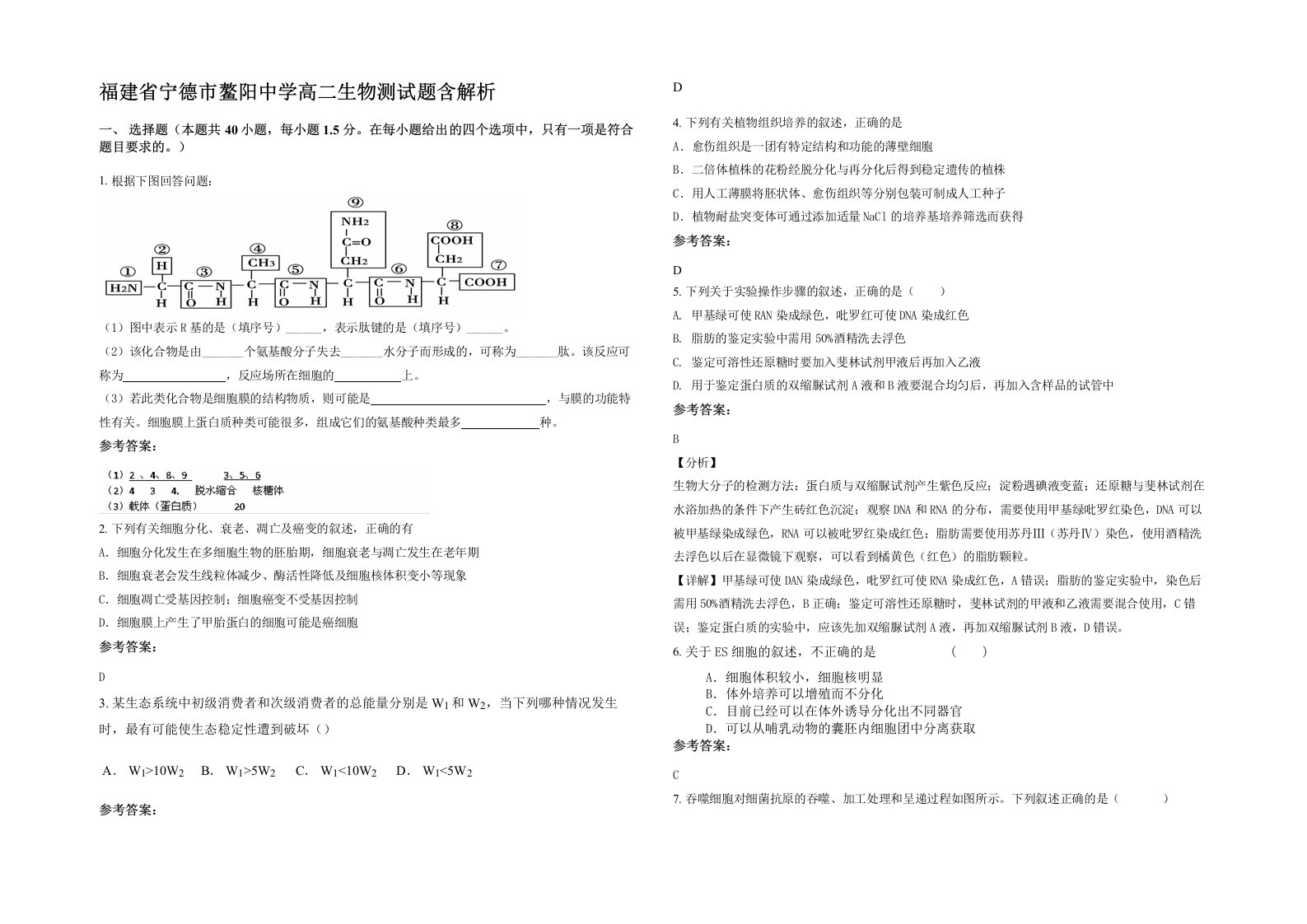 福建省宁德市鳌阳中学高二生物测试题含解析