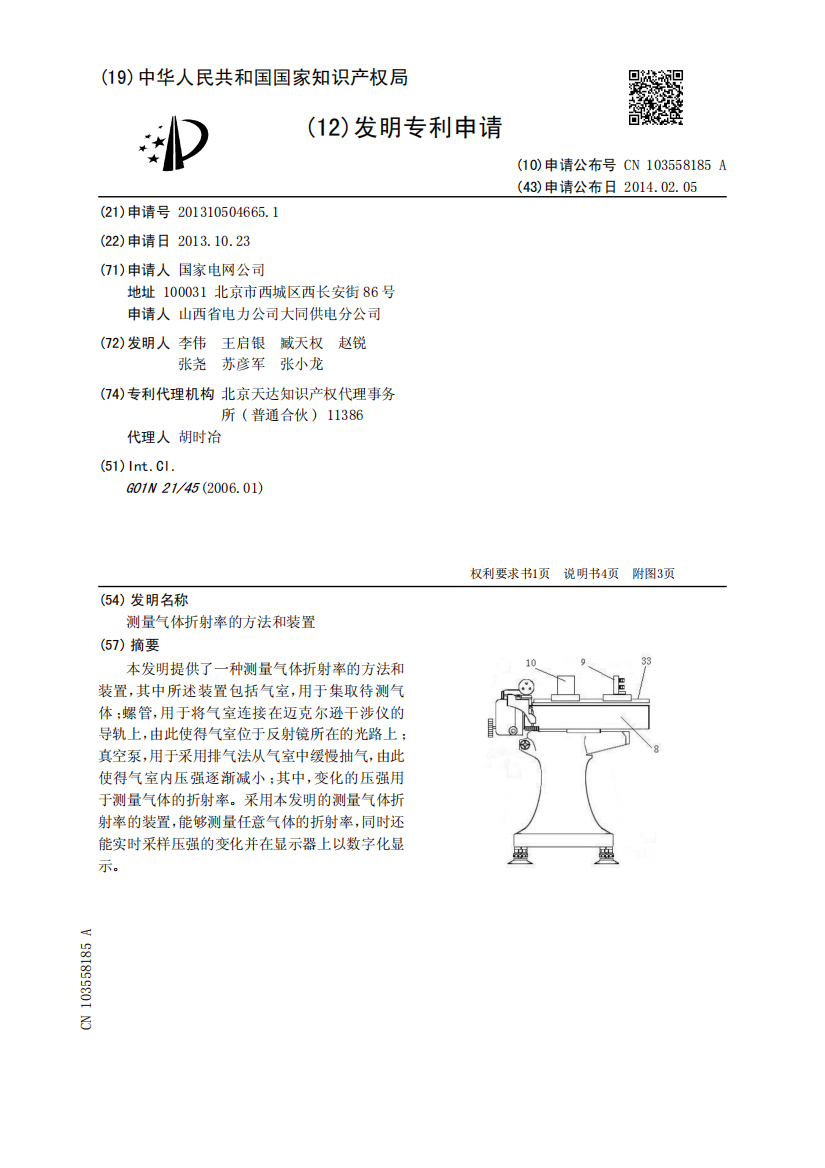 测量气体折射率的方法和装置