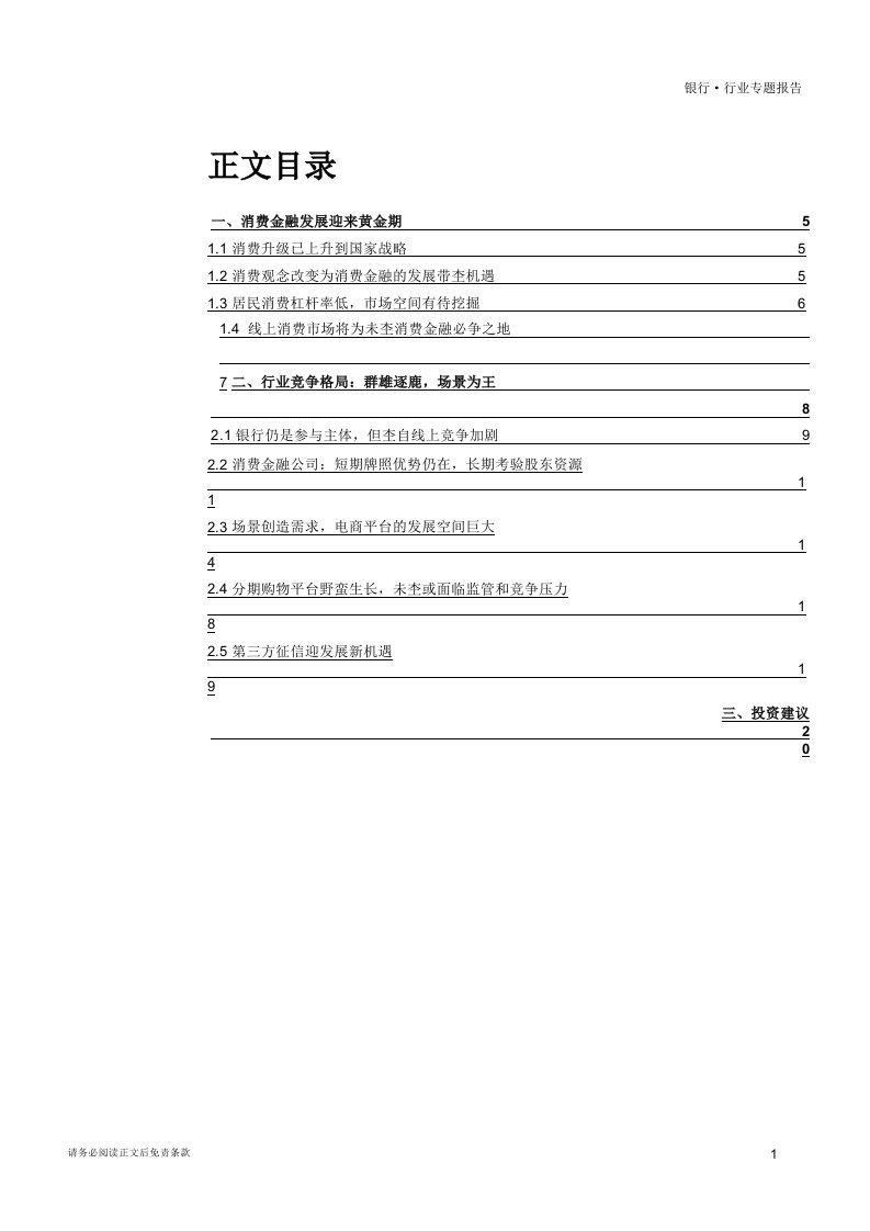 平安证券银行行业专题报告：消费金融群雄逐鹿，场景决定成长空间