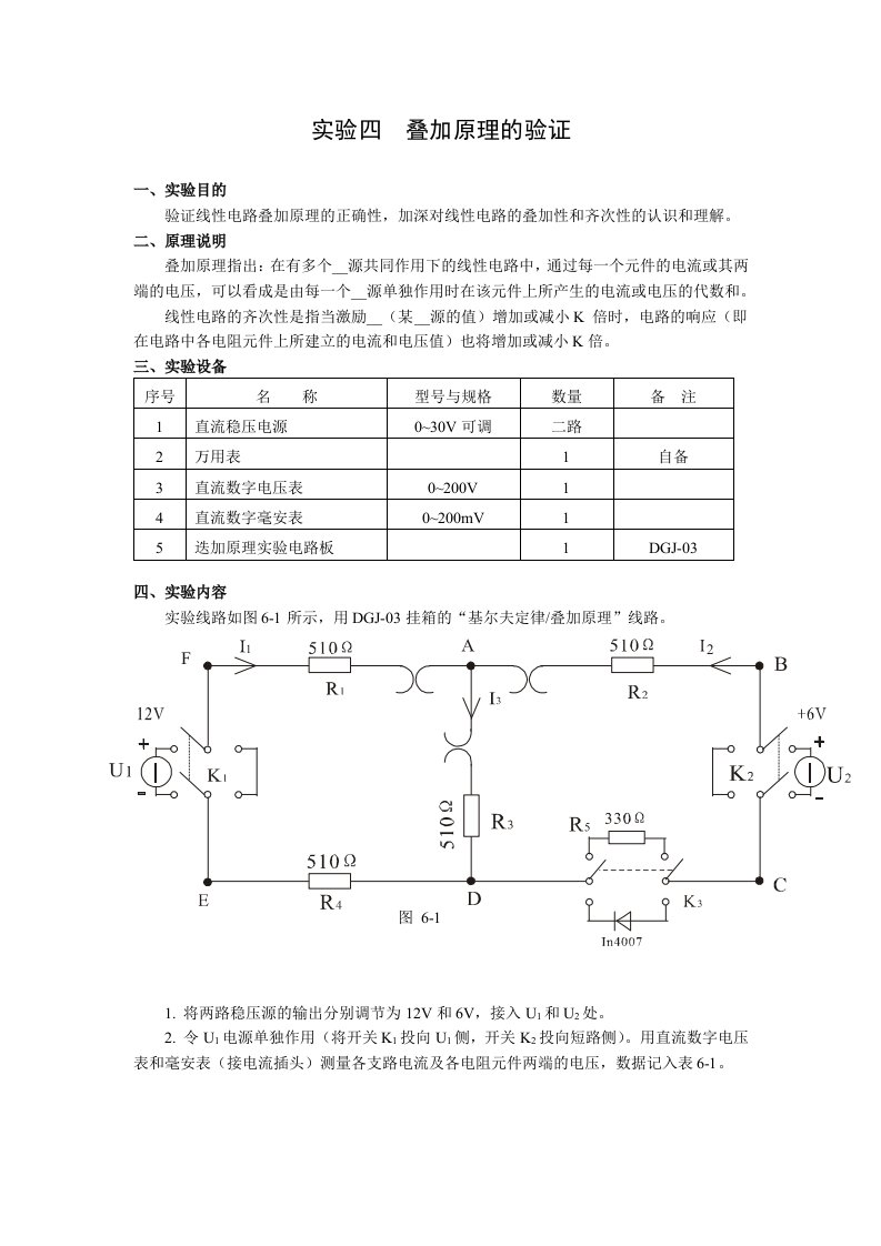 实验四叠加原理的验证