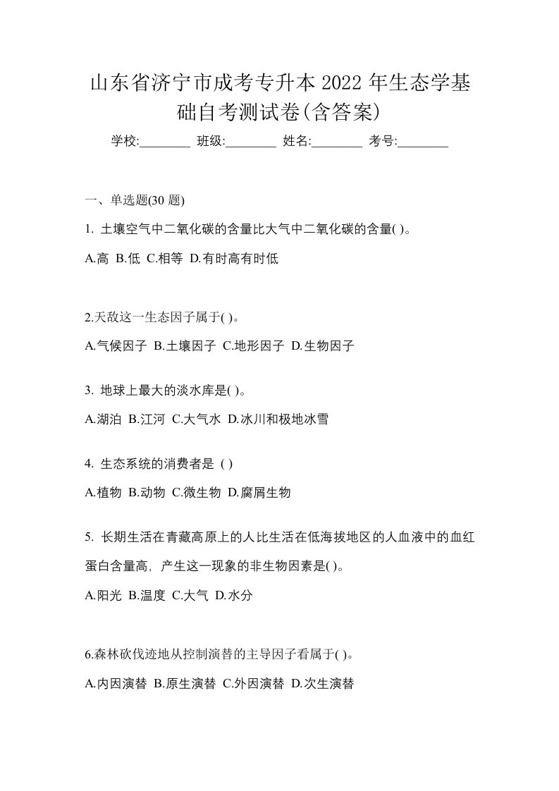 山东省济宁市成考专升本2022年生态学基础自考测试卷含答案