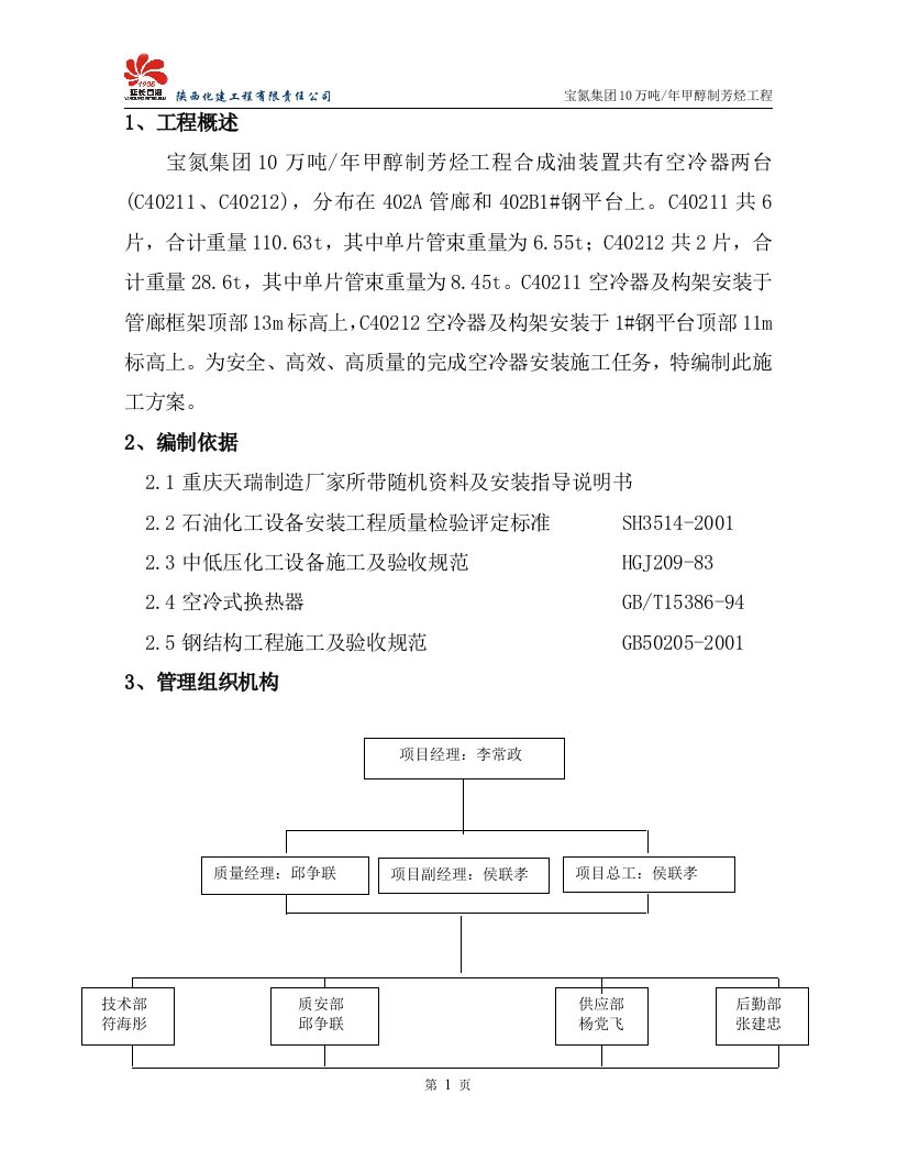 空冷器施工方案(水平式)