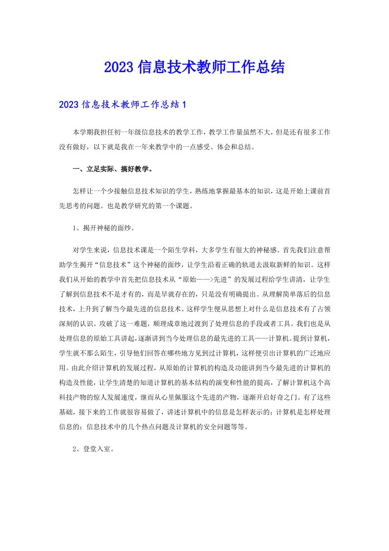 2023信息技术教师工作总结