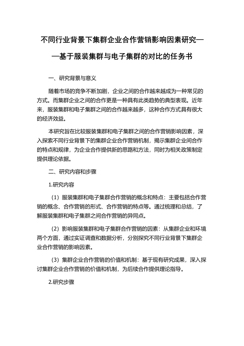 不同行业背景下集群企业合作营销影响因素研究——基于服装集群与电子集群的对比的任务书