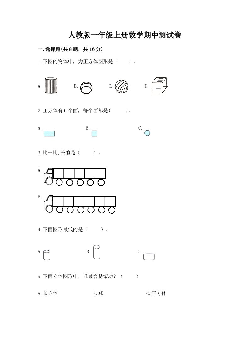 人教版一年级上册数学期中测试卷及完整答案（历年真题）