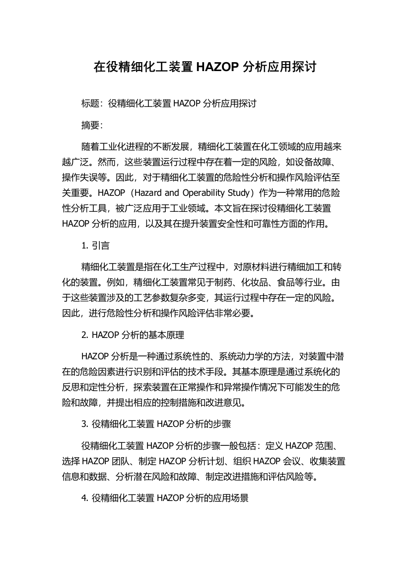 在役精细化工装置HAZOP分析应用探讨