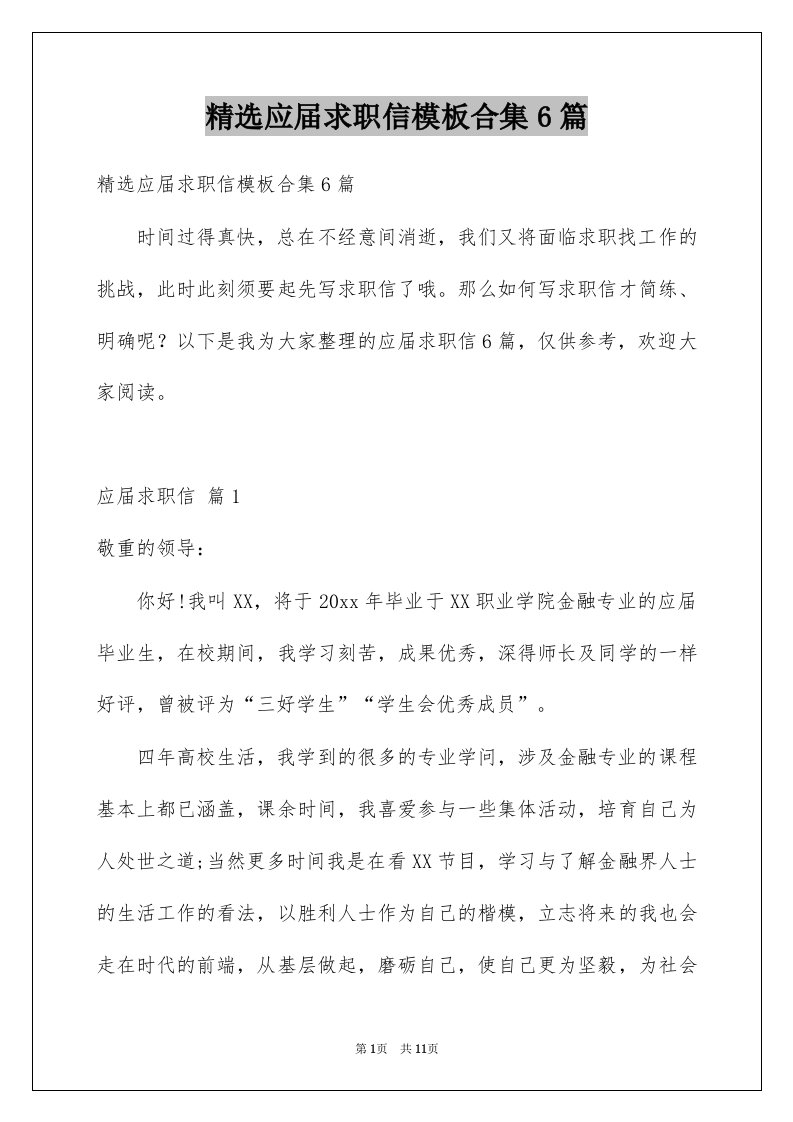 应届求职信模板合集6篇