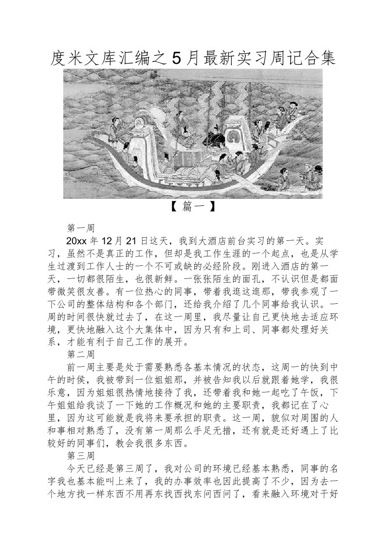 度米文库汇编之5月最新实习周记合集