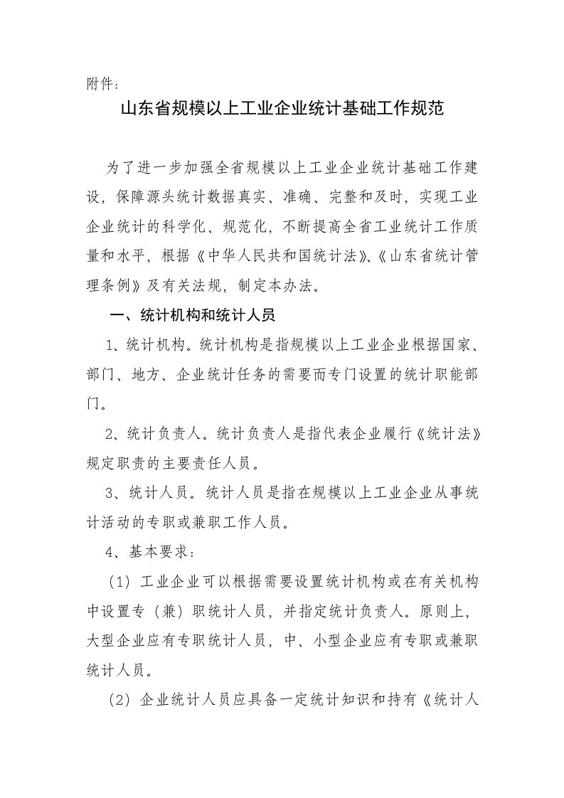 山东省规模以上工业企业统计基础工作规范