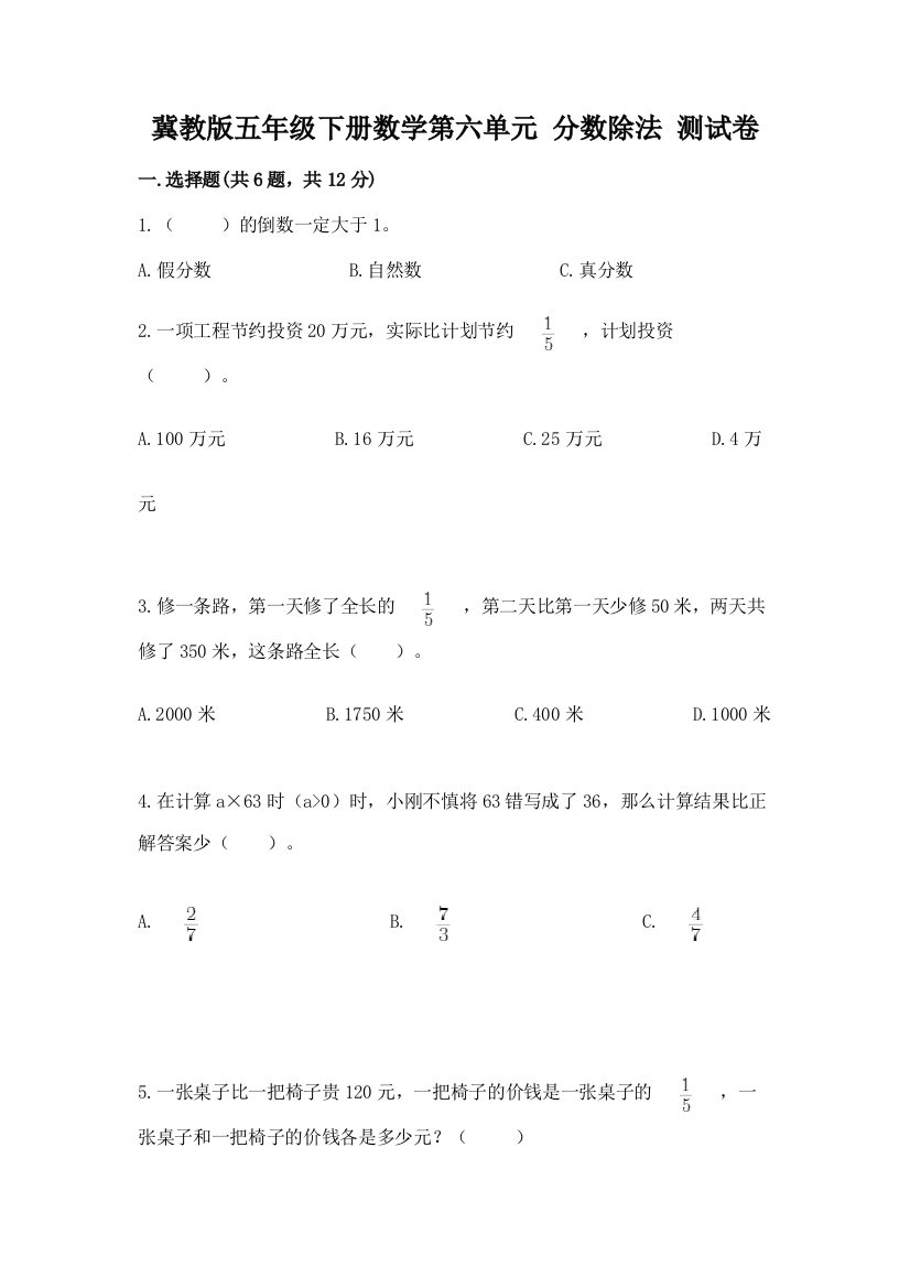 冀教版五年级下册数学第六单元