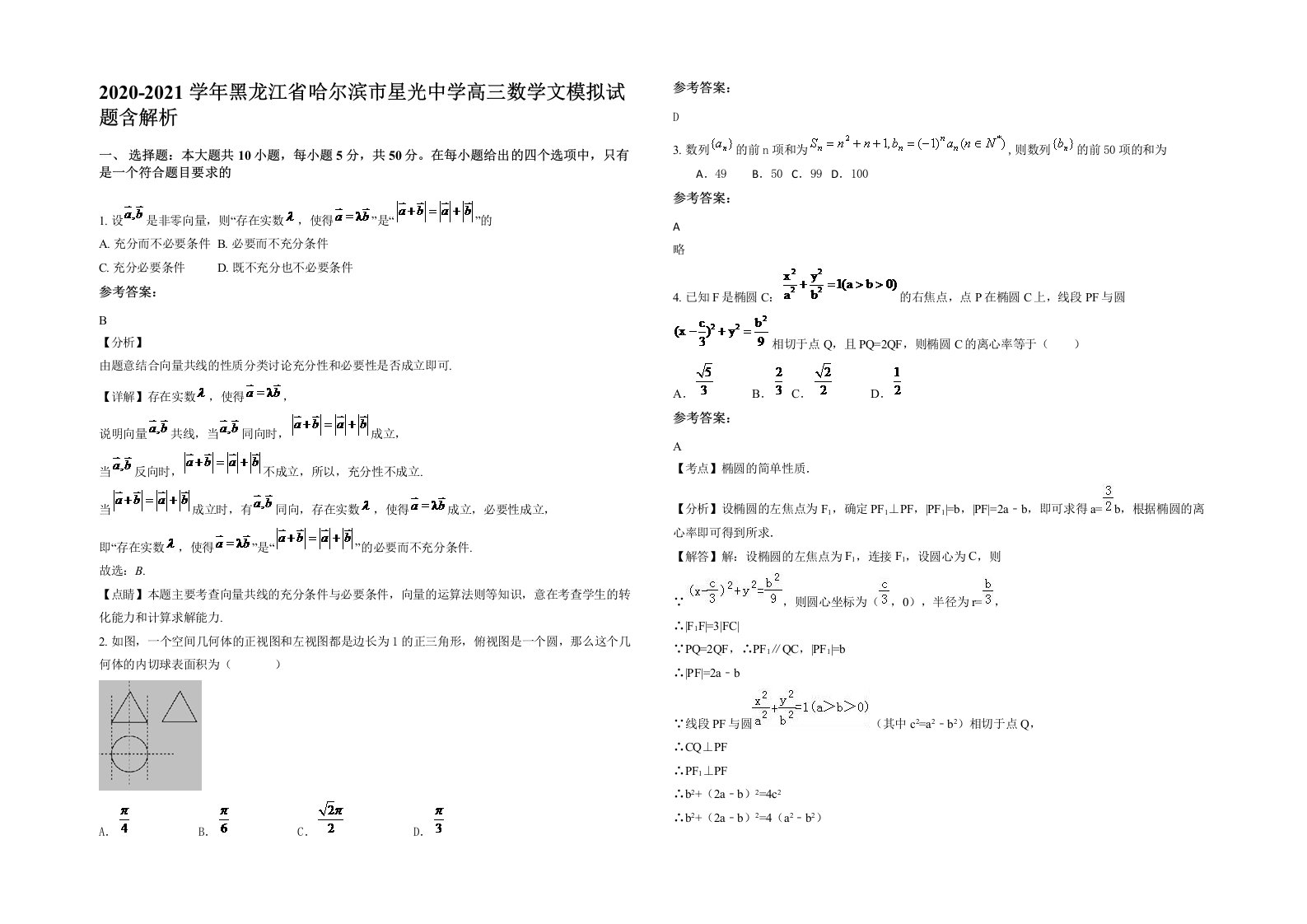 2020-2021学年黑龙江省哈尔滨市星光中学高三数学文模拟试题含解析