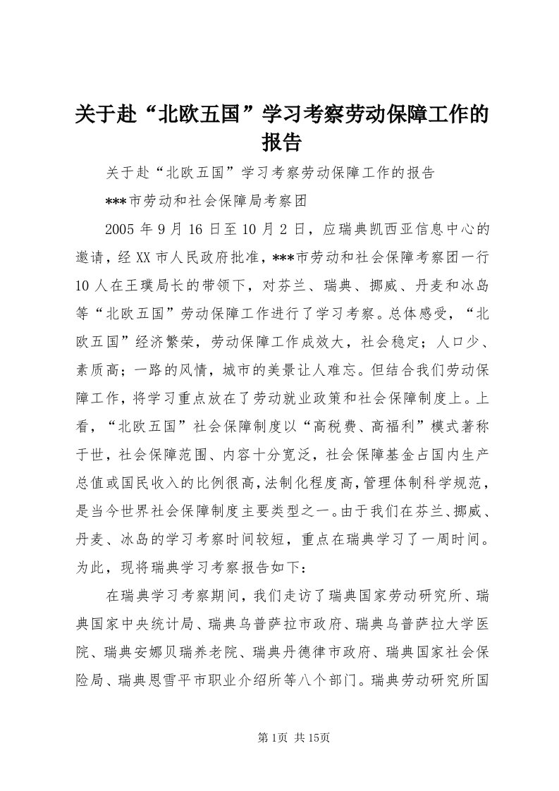 3关于赴“北欧五国”学习考察劳动保障工作的报告