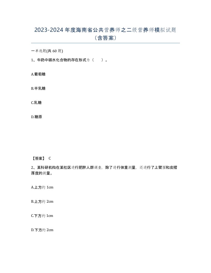 2023-2024年度海南省公共营养师之二级营养师模拟试题含答案