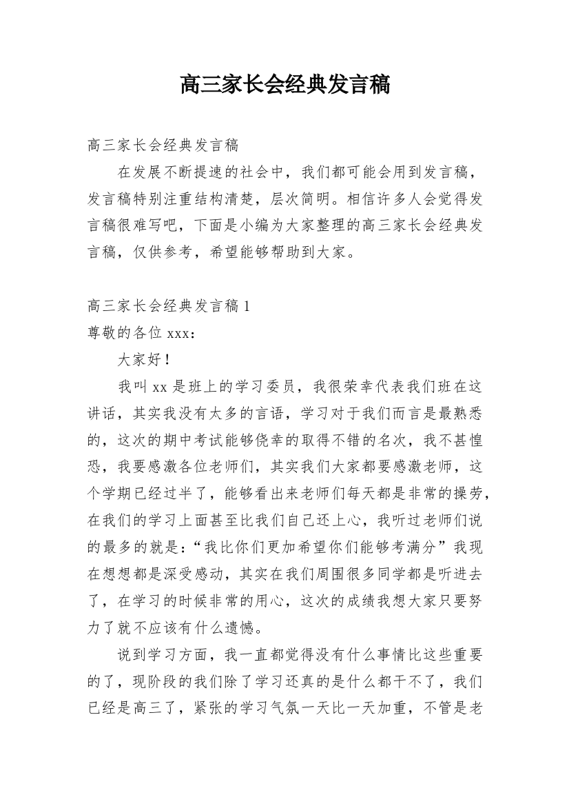 高三家长会经典发言稿